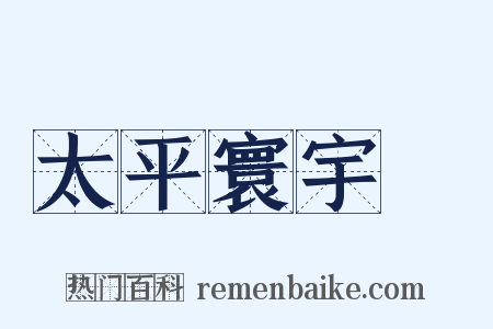 太平寰宇記是什么意思的图片